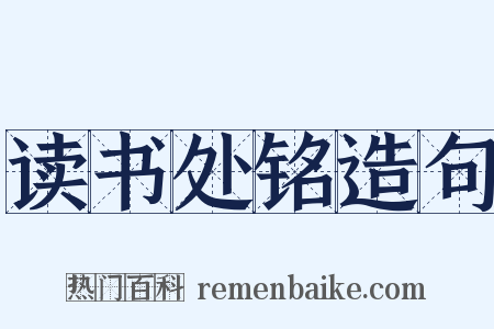 读书处铭造句是什么意思的图片